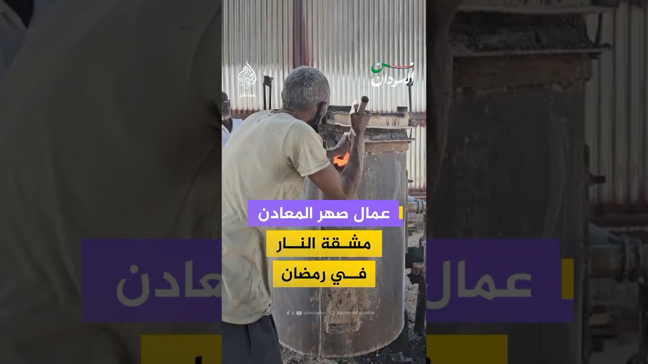 عمال صهر المعادن مشقة النار في رمضان