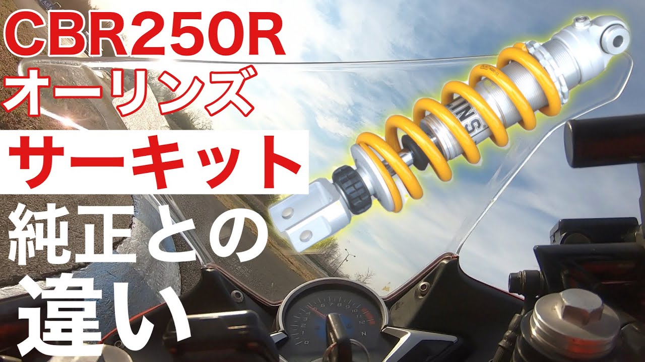 CBR250R【オーリンズ】リアサスをインプレ サーキット編【リア