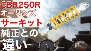 オーリンズリアサスCBR250R サーキット用