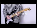 【弾いてみた】生きて生きて/vivid undress guitar cover