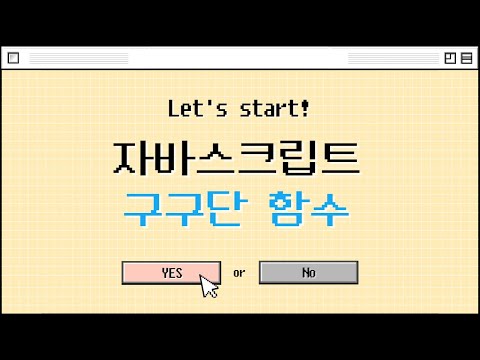 220613 1일 1함수 #JavaScript 구구단 외우기