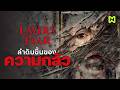 ลำดับขั้นนของ ความกลัว สรุปเนื้อเรื่อง | Layers of Fear ภาคที่ 1 + DLC