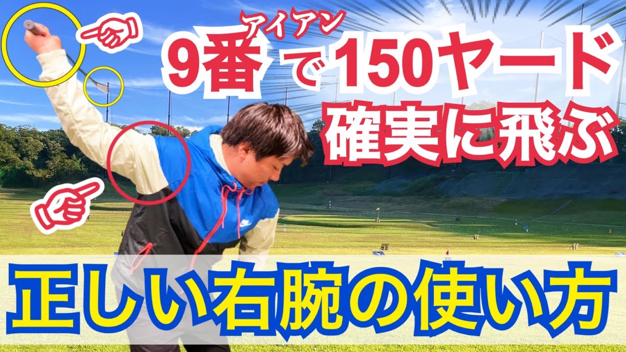 【重要】7番アイアンで250ヤード打つプロの右腕の役割！◯するだけで異次元の飛距離が生まれる【WGSL】【Fujunプロ】【ベタ足】【前倒し】【飛距離アップ】【BOSS】【直ドラ】【つま先開きドリル】