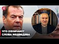 ❗️ФЕЙГИН о заявление Медведева о "грядущих изменениях"