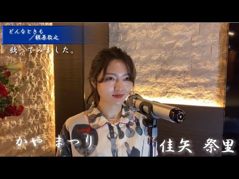 どんなときも／槇原敬之　佳矢祭里(かや まつり)が歌ってみました。