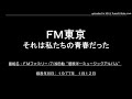 FM東京 FMファミリー (7)浅田飴”菅原洋一ミュージックアルバム”