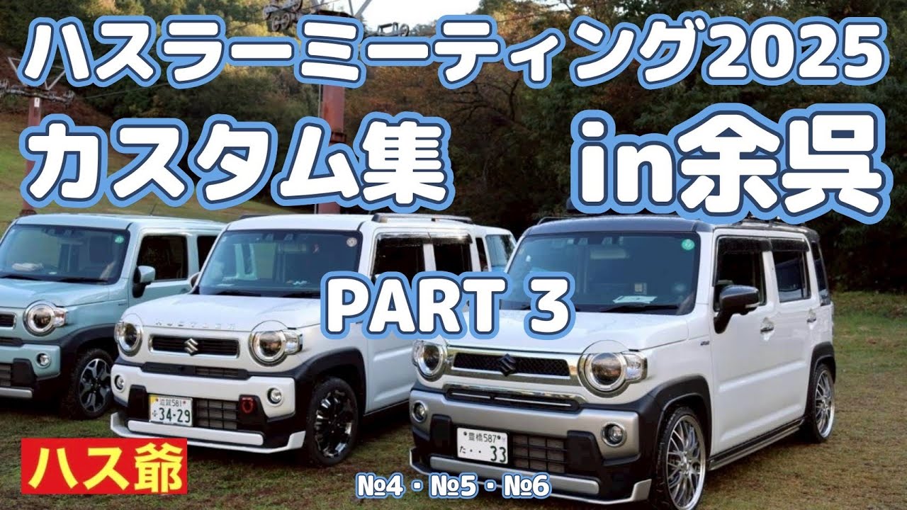 オフ会に参加したハスラー達のカスタム集、PART3です。今回は、3台のカスタム紹介になります。