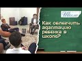 Как облегчить адаптацию ребенка в школе? «Школа»