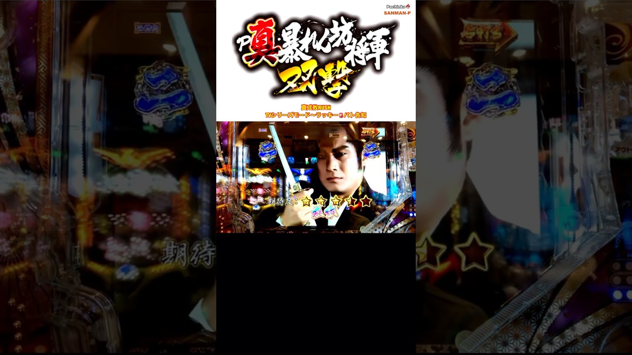 【PA真・暴れん坊将軍 99Ver.】真成敗RUSH〜TVシリーズモード〜🚨ラッキーパト告知