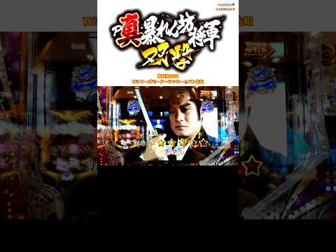 【PA真・暴れん坊将軍 99Ver.】真成敗RUSH〜TVシリーズモード〜🚨ラッキーパト告知