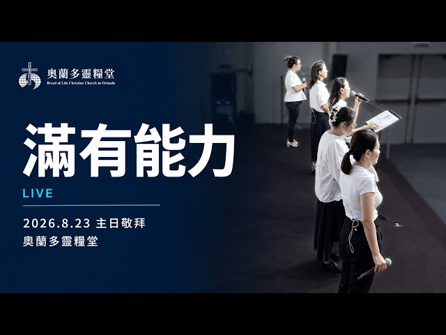 滿有能力 (Live)｜2026.8.23 主日敬拜｜奧蘭多靈糧堂