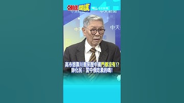 高市想靠川普來壓中國"門都沒有!?" 帥化民：當中俄吃素的嗎! @頭條開講HeadlinesTalk  20251208 #shorts