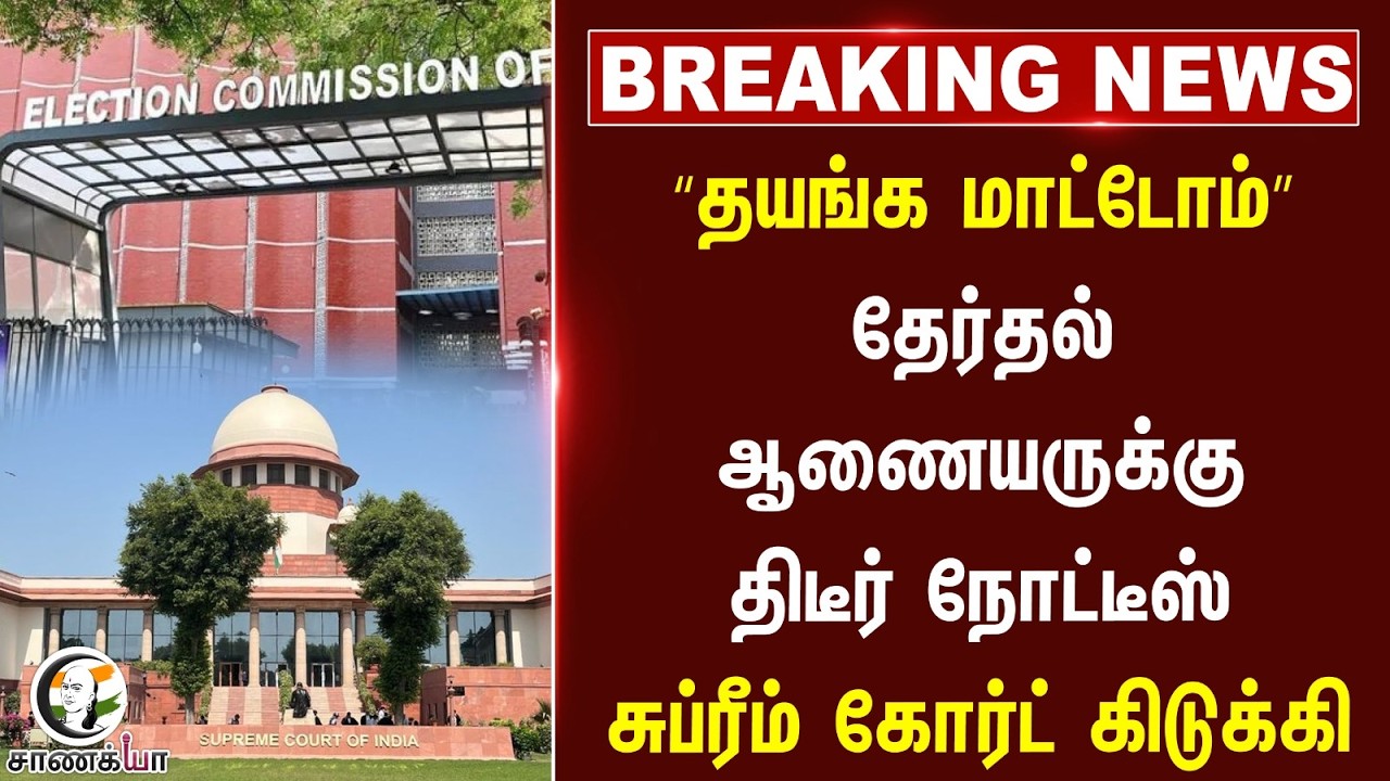 ⁣#breakingnews : “தயங்க மாட்டோம்” தேர்தல் ஆணையருக்கு திடீர் நோட்டீஸ் Supreme Court of India கிடுக்கி