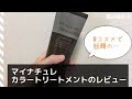 マイナチュレオールインワンカラートリートメントのレビュー