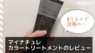 マイナチュレオールインワンカラートリートメントのレビュー