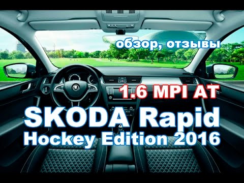 Шкода рапид hockey edition
