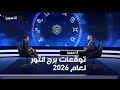 توقعات برج الثور لعام 2026