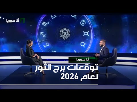 توقعات برج الثور لعام 2026