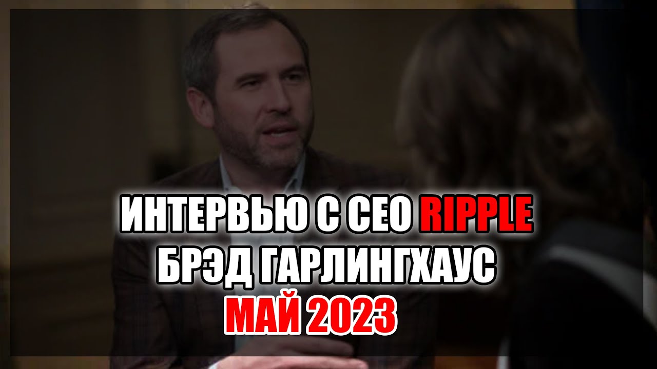 ИНТЕРВЬЮ БРЕДА ГАРЛИНГХАУСА SEO RIPPLE МАЙ 2023
