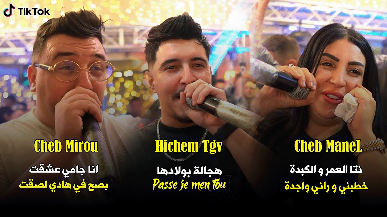 Cheba Manel X Hichem Tgv X Cheb Mirou - ( Medahat - مداحات ) - Live 2026 الثلاثي الخطير