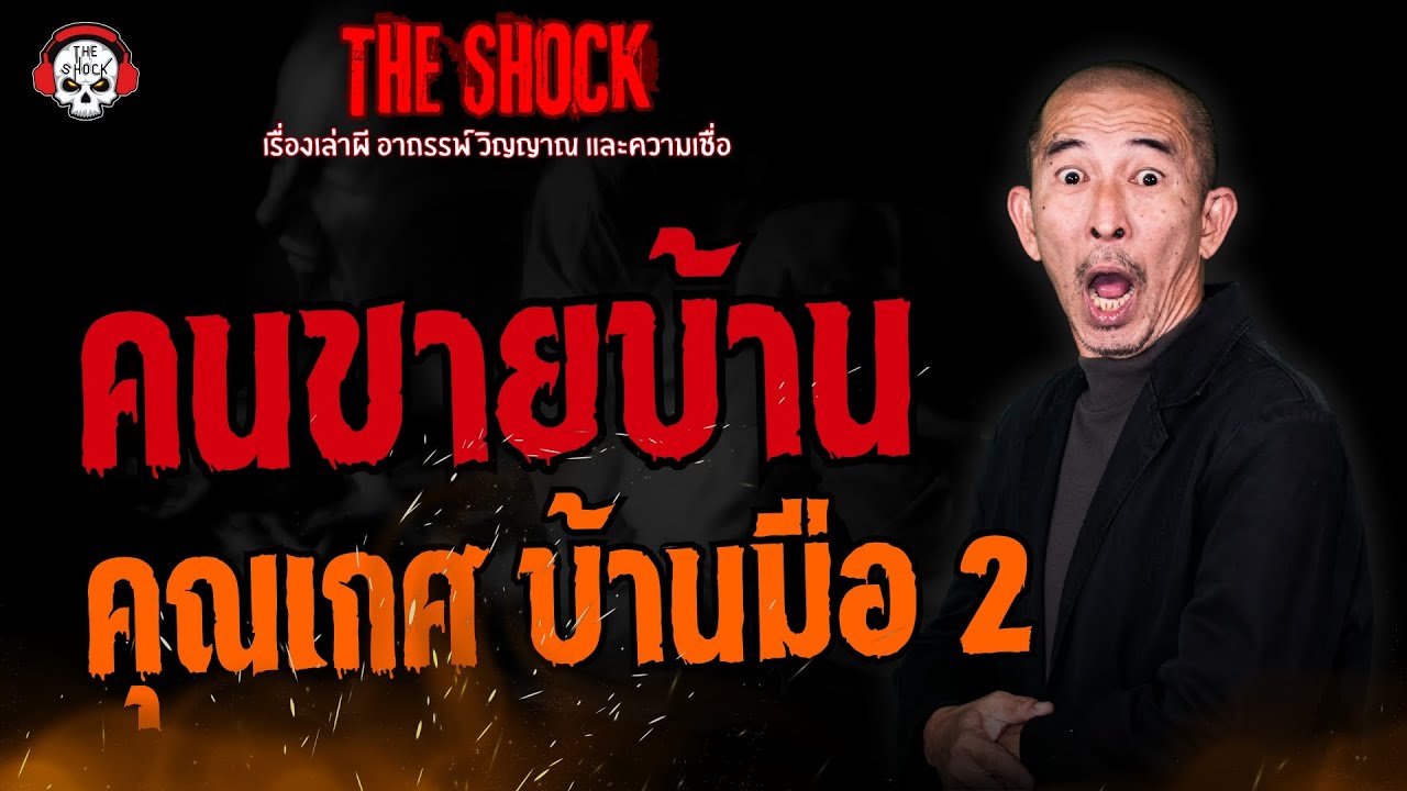 คนขายบ้าน คุณเกศ บ้านมือ 2 l TheShock13