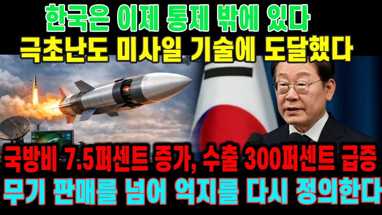 한국 국방의 조용한 전환점, 세계가 다시 계산하기 시작했다