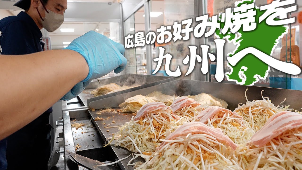 【密着】広島のお好み焼は九州で受け入れられるのか？