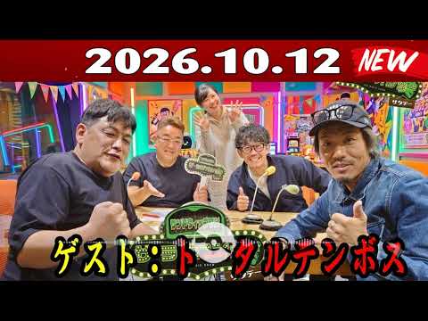 サンドウィッチマン　ザ・ラジオショー サタデー[ゲスト-トータルテンボ ス] 2026年10月12日