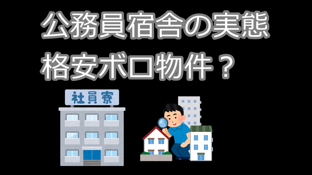 国税専門官の公務員寮 公務員宿舎 官舎 の実態を暴露 彼女を連れ込み Youtube