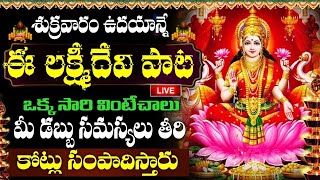 LIVE: శుక్రవారం ఉదయాన్నే లక్ష్మి దేవి పాట 10 ని. వింటే  జీవితంలో డబ్బుకి లోటుండదు | Sri Laxmi Devi