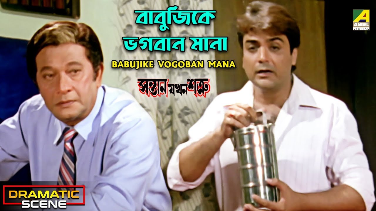 Download Babujike Vogoban Mana | Dramatic Scene | Prosenjit Chatterjee  | Abdur Rajjak