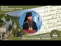 Доклад архимандрита Лазаря (Терещенко) на II конференции «Святогорские чтения» 11.12.20 г.