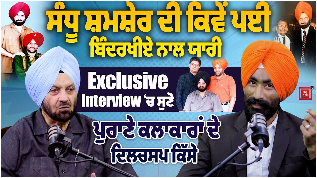506 ਹਿੱਟ ਗੀਤ ਦੇਣ ਵਾਲੇ Sandhu Shamsher ਦੀ ਕਿਵੇਂ ਬਿੰਦਰਖੀਏ ਨਾਲ ਪਈ ਯਾਰੀ