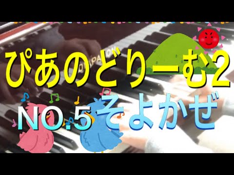 ぴあのどりーむ2 NO.5 そよかぜ - YouTube