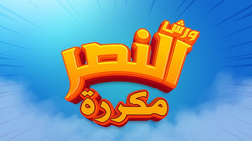سورة النصر - محمد سايد - ورش - مكررة