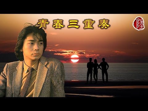 蔡楓華【青春三重奏 1981】(歌詞MV)(1080p)(作曲：黎小田)(填詞：盧國沾)麗的電視劇《青春三重奏》主題曲