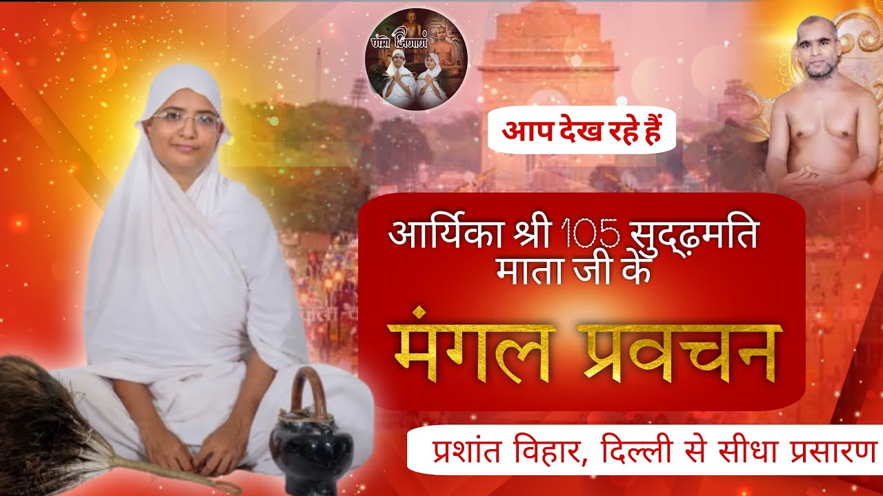 मंगल प्रवचन | 13-05-24 | आर्यिका श्री  सुदृढ़मति माताजी | प्रशांत विहार दिल्ली