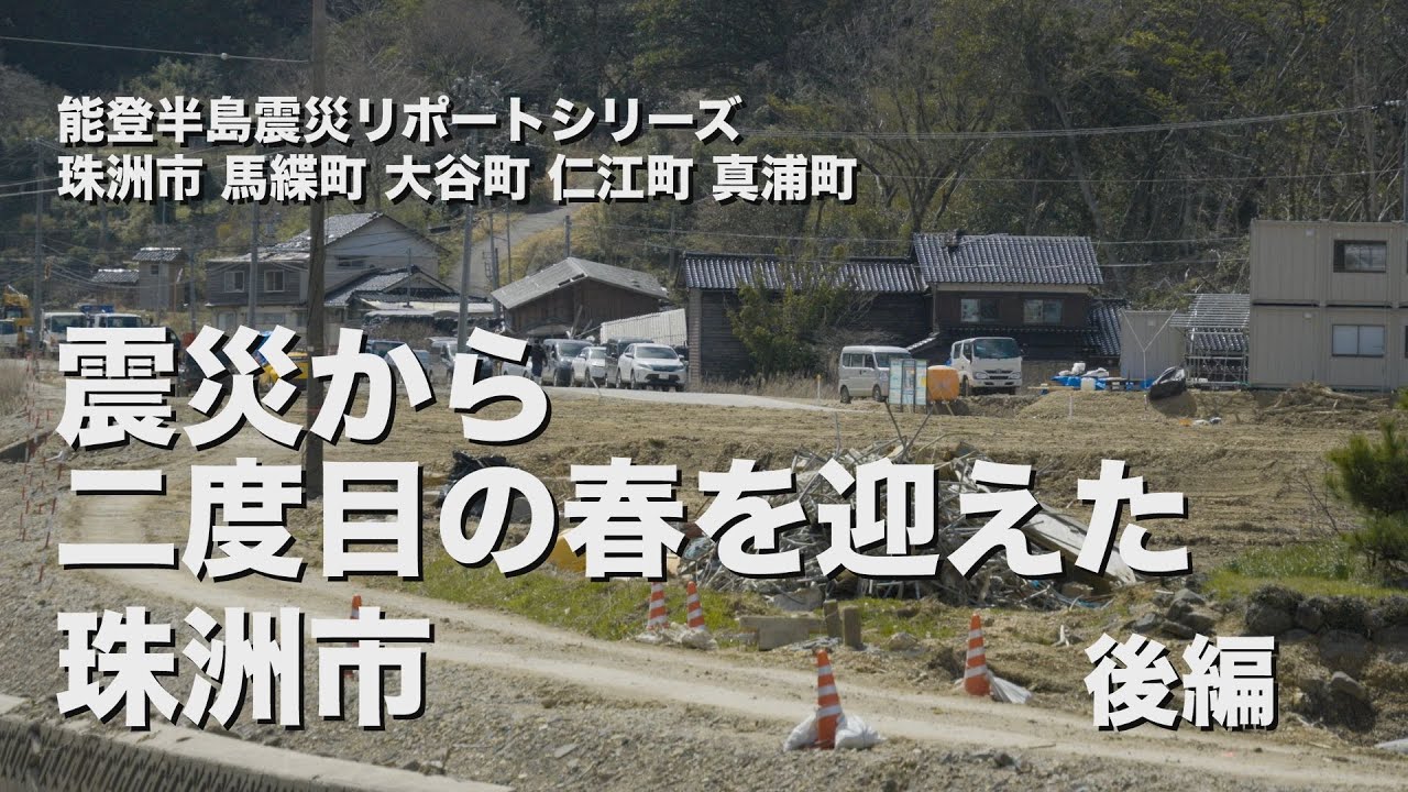 震災から二度目の春を迎えた珠洲市　後編