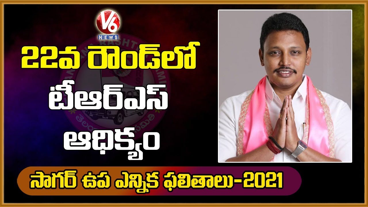 Nagarjuna Sagar ByPoll Results: TRS Candidate Nomula Bhagath with 15,522 Votes After 22nd Round | V6