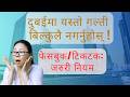 दुबईमा यस्तो गल्ती बिल्कुलै नगर्नुस् । फेसबुक/टिकटक जरुरी नियम #nepaliindubai #dubairules