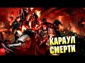 Коротко о Карауле Смерти / Последняя защита Империума от Ксеносов  в Warhammer 40000