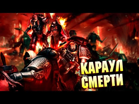 Видео: Коротко о Карауле Смерти / Последняя защита Империума от Ксеносов  в Warhammer 40000