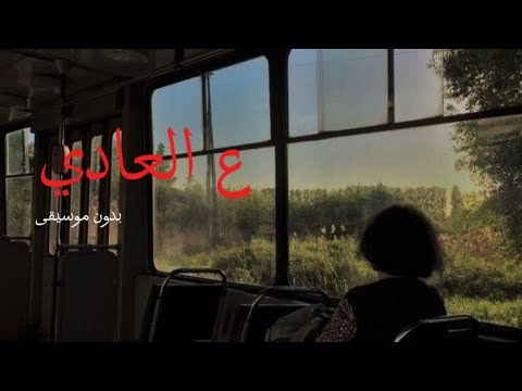 ع العادي مسلسل ميدترم بدون موسيقى