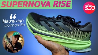 รีวิว  adidas SUPERNOVA RISE สายชิลและสุขภาพ สำหรับวิ่งได้ทุกวัน