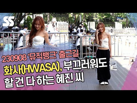 화사(HWASA), 부끄러워도 할 건 다 하는 혜진 씨 (&amp;#39;뮤직뱅크&amp;#39; 출근길)