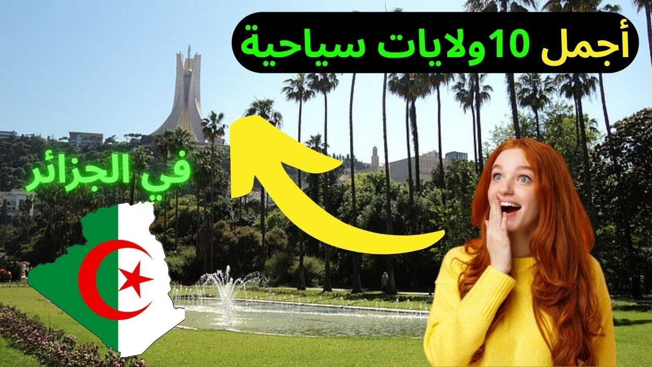 أجمل 10 ولايات سياحية في الجزائر💗😍🇩🇿 هل ولايتك ضمن القائمة؟ 🤔(في أقل من 5 دقائق)