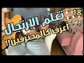 تعلم الإرتجال على الجيتار أعزف كالمحترفين سلسلة تعليم الجيتار من الصفر إلى الإحتراف