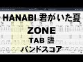 HANABI 君がいた夏 ギター ベース TAB 【 ZONE ゾーン 】 バンドスコア