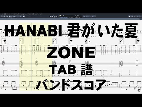 HANABI 君がいた夏 ギター ベース TAB 【 ZONE ゾーン 】 バンドスコア