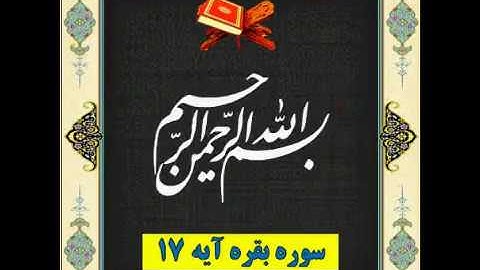 سوره بقره آیه 17